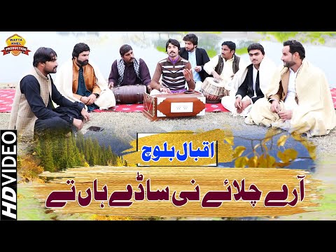 Arey Chalay Ni Sady Haan Te►Singer Iqbal Baloch►Saraiki And Punjabi Song 2020