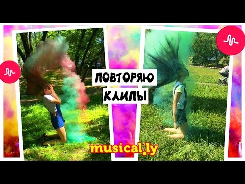 ПОВТОРЯЮ КЛИПЫ из musical.ly (tik tok) + SLOW MO / 3 часть | Marisha MT