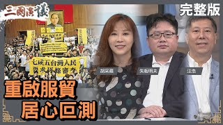 [討論] 財經網美仙女姐姐胡采蘋在汪浩節目談服貿