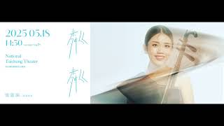 國藝會補助成果—【粼粼】  2025年張瑟涵二胡獨奏會／張瑟涵