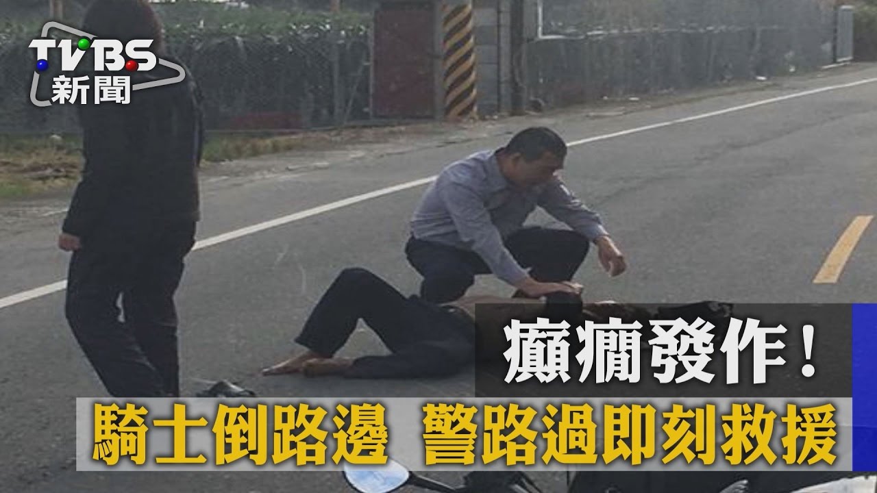 癲癇發作!騎士倒路邊 警路過即刻救援