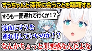 すうちゃんと深夜に会っていいのか悩むフブさんｗ【白上フブキ 水宮枢 ホロライブ】