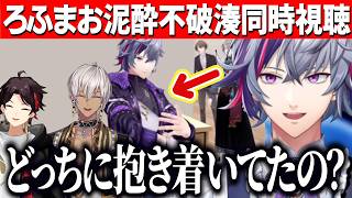 ろふまお泥酔不破湊回を同時視聴して解説をいれるふわっち【にじさんじ切り抜き/不破湊/】