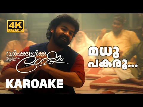 Madhu Pakaroo Karoake with Malayalam Lyrics | Varshangalkku Shesham