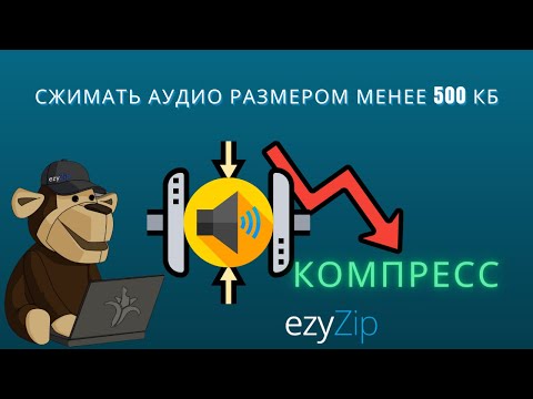 Как уменьшить аудиофайлы до 500KB (Простое руководство)