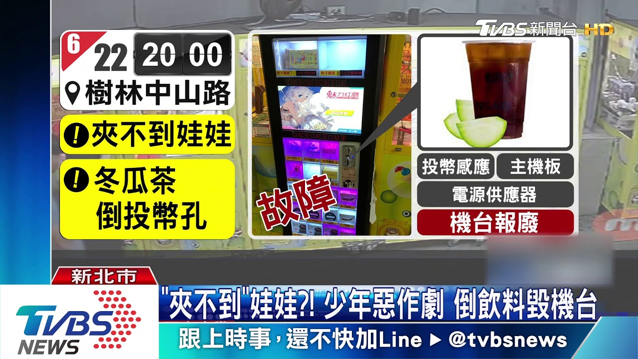 「夾不到」娃娃？！　少年惡作劇倒飲料毀機台