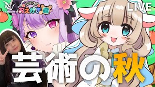 【新人Vtuber】女子3人でおえかきの森やります！！！