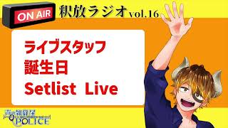 【声の雑貨屋POLICE】釈放ラジオvol.16〜誕生日とか近況報告とか〜