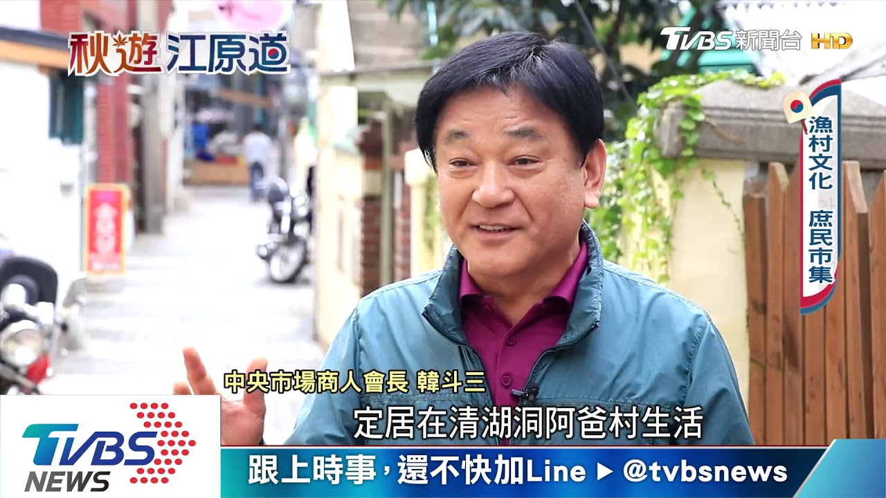 韓戰下的撕裂村落 束草獨擁兩韓文化