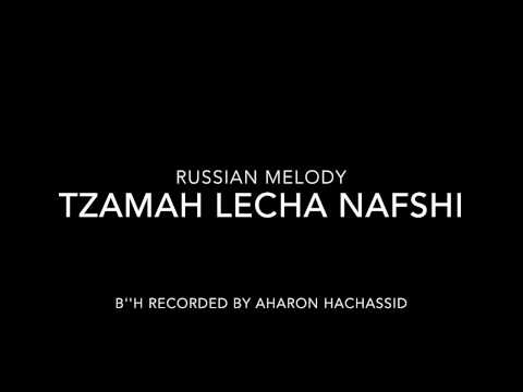 Tzamah Lecha Nafshi, russian version