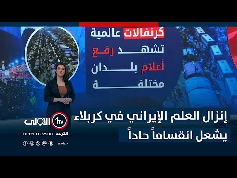 فيديو | إنزال العلم الإيراني في كربلاء يشعل انقساماً حاداً