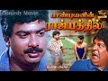 Pandiyanin Rajiyathil Full Length Comedy Movie Pandiarajan Pragathi Vadivelu Classic Cinema