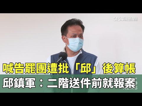 喊告罷團遭批「邱」後算帳　邱鎮軍：二階送件前就報案