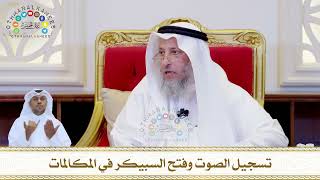 791 - تسجيل الصوت وفتح السبيكر في المكالمات - عثمان الخميس