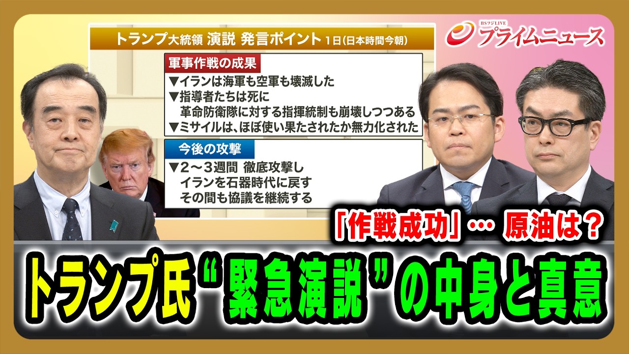 【「作戦成功」…原油は？】トランプ氏“緊急演説”の中身と真意 宮家邦彦×松尾豪×西村博一 2026/4/2放送＜前編＞【BSフジ プライムニュース】