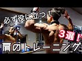 【肩トレ】トレーニング初心者にも見てほしい!肩トレの基礎3選
