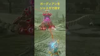 【#ゼルダの伝説ブレスオブザワイルド 】ガーディアンをジャスガで倒すだけのショート動画