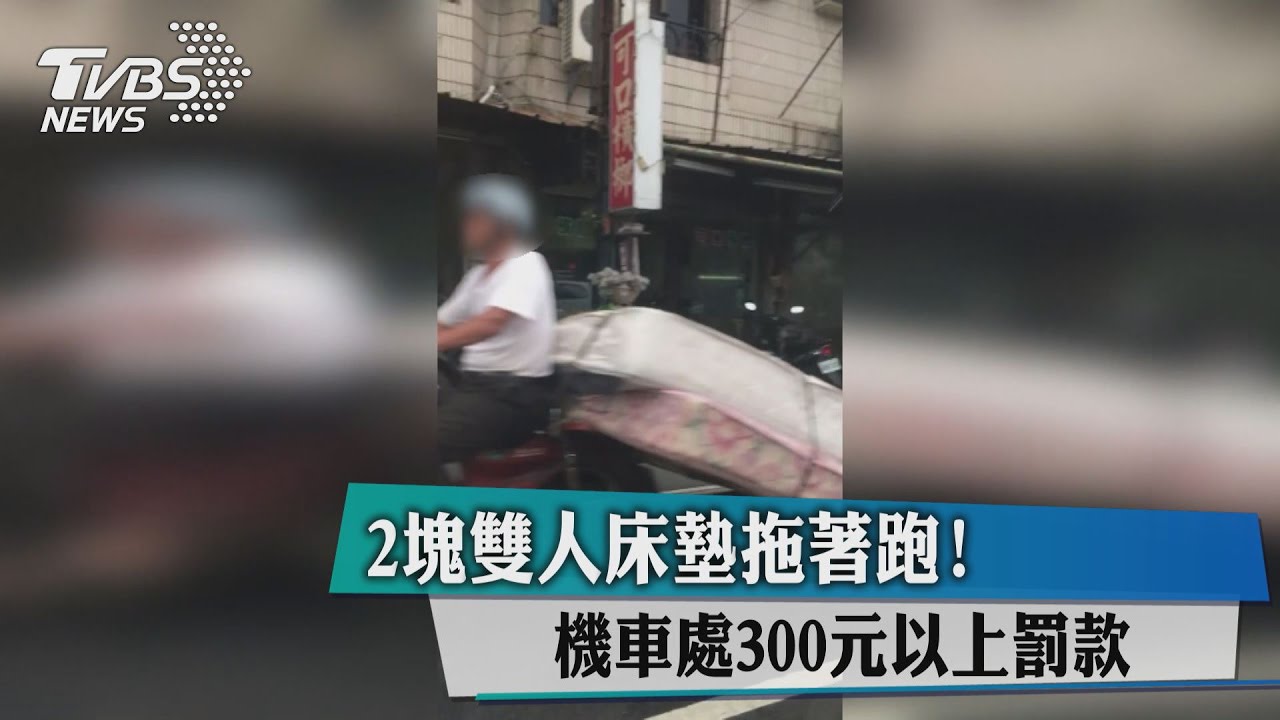 史上最強拖床！　機車後2雙人床墊拖著跑