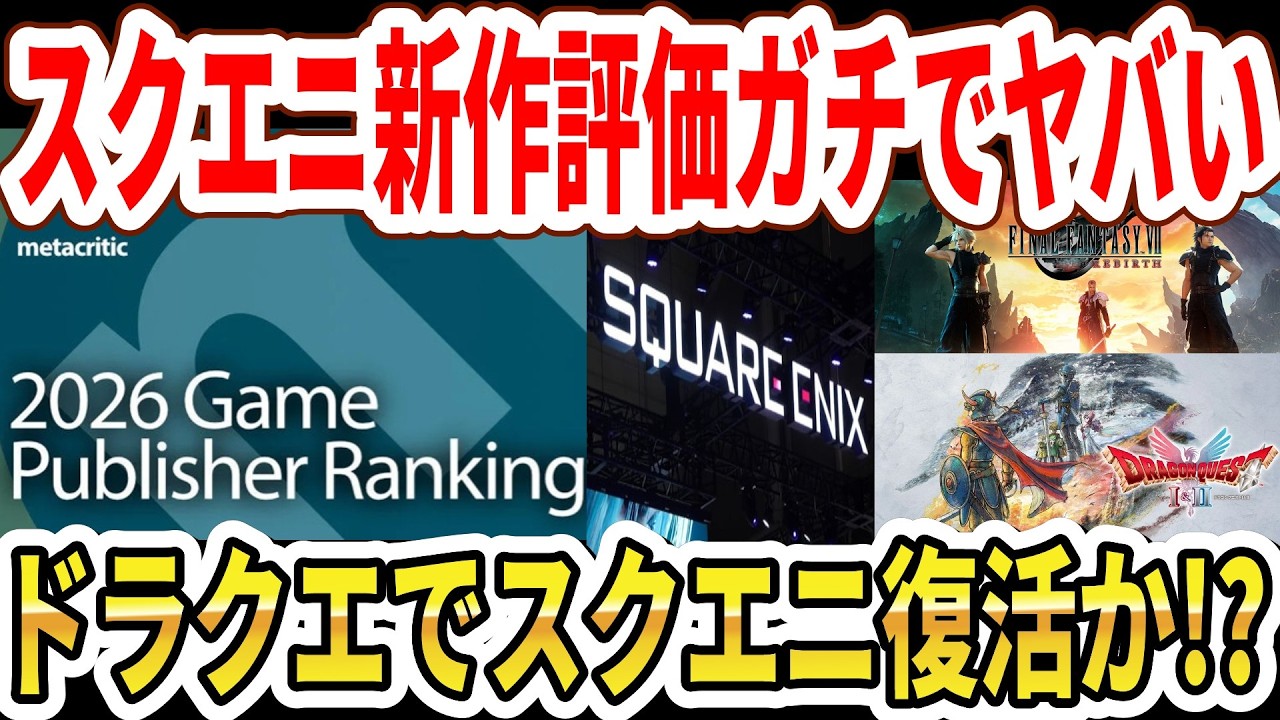 【速報】スクエニ新作評価がガチでヤバい…ドラクエでスクエニ復活！？【Switch2】