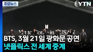BTS, 3월 21일 광화문 공연...넷플릭스 전 세계 생중계 / YTN