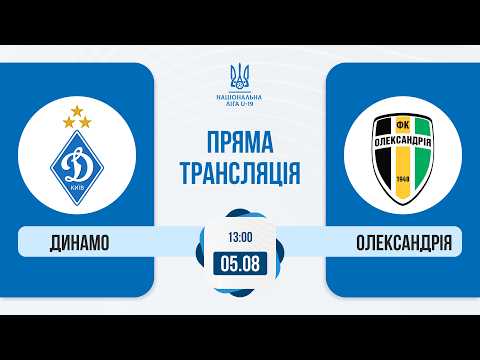 ФК Динамо — ФК Олександрія | Національна ліга U-19 | Пряма трансляція матчу