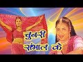 चुनरी संभाल के Chunari Sambhal Ke Devi Yara Superhit Bhojpuri Song Chanda Po