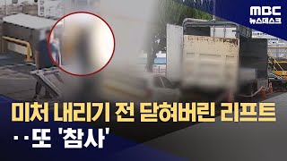 첫 출근에 발생한 산재 사망사고