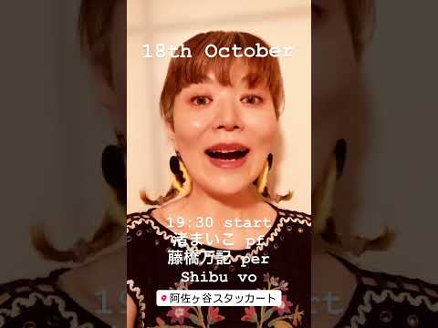 2024/10/18(金)@阿佐ヶ谷スタッカート、是非来てね〜♪ #ShibuLatinVocalist #AlexCuba #TieneSabor #歌ってみた #musicacubana