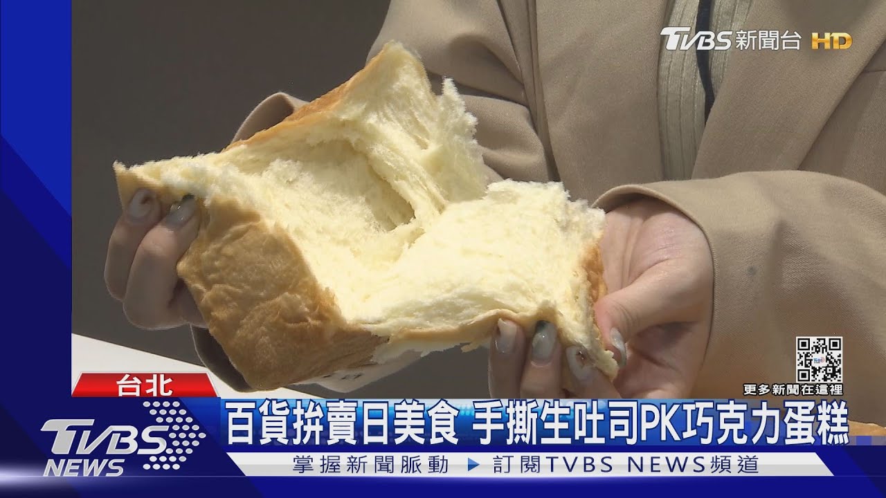 百貨拚賣日美食 手撕生吐司PK巧克力蛋糕