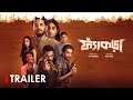 Fyakra Official Trailer Bangla New Web Series 2025 Shamol Mawla Nishat Priom Asif Chowdhury