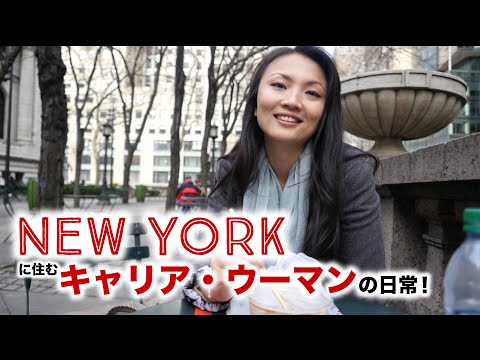 Life of a career woman in NYC (#418)