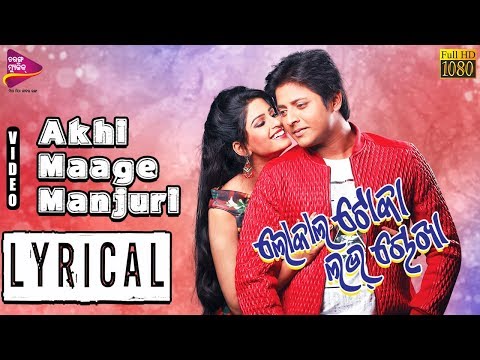 Lyrical: Akhi Maage Manjuri - Official Lyric Video | Local Toka Love Chokha | Babushan, Sunmeera