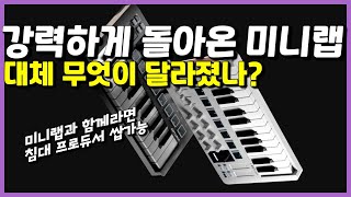무엇이 바뀌었을까? 강력하게 업그레이드 되어 돌아온 미니 건반 컨트롤러 Arturia Minilab3 리뷰