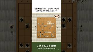 【将棋入門】八枚落ちを攻略する基本の攻め方「棒銀」を覚えよう