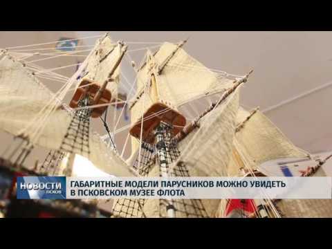 Новости Псков 25.07.2019 / Габаритные модели парусников можно увидеть в псковском музее флота