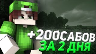 КАК БЫСТРО НАБРАТЬ ПОДПИСЧИКОВ НА ЮТУБЕ?! +200 САБОВ ЗА 2 ДНЯ! МОЙ СЕКРЕТ! VIMEWORLD SW ВАЙМ ВОРЛД