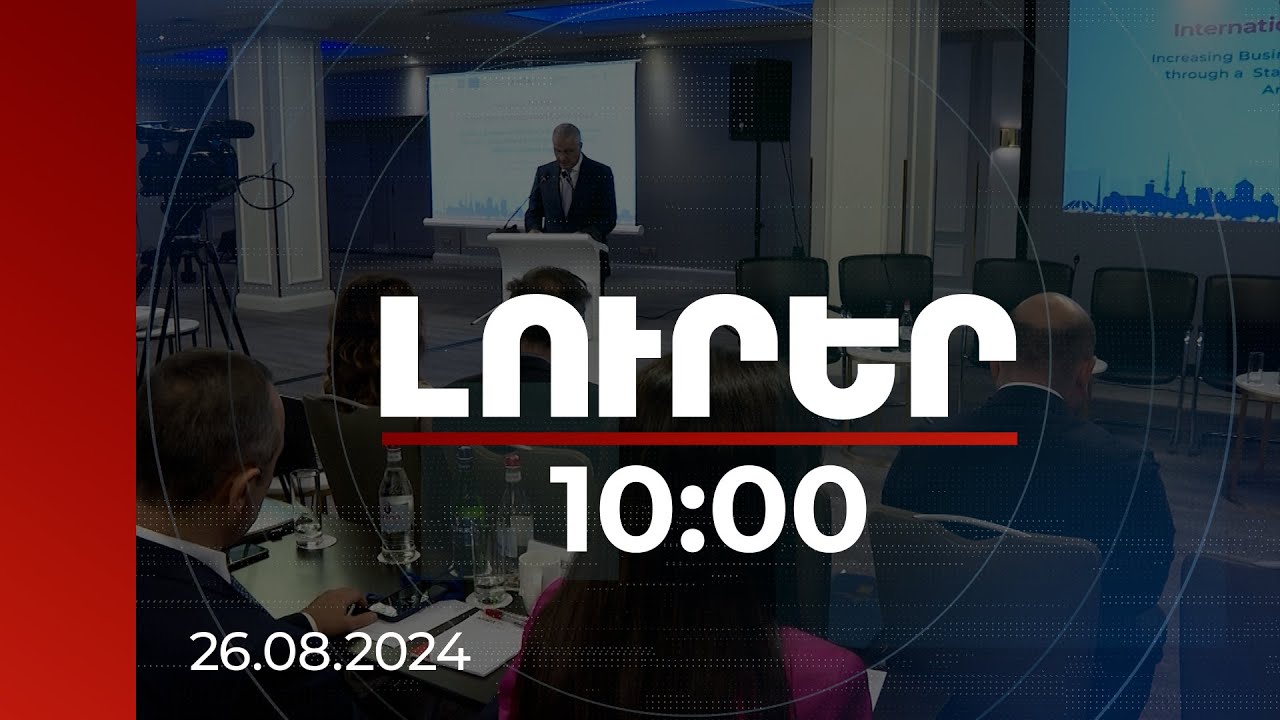 Լուրեր 10:00 | Արբիտրաժն ու հաշտարարությունը նպաստում են դատական համակարգի բեռնաթափմանը | 26.08.2024
