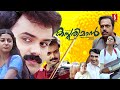 Kasthooriman Malayalam Full Movie Kunchako Boban Meera Jasmine Shammi Thilakan Cochin Haneefa