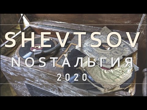 Shevtsov - NOSTAЛЬГИЯ