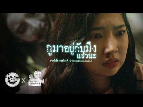 กูมาอยู่กับมึงแล้วนะ • หนังสั้นเดอะโกสท์ | The Ghost Studio