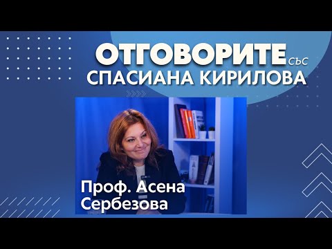 За двойния стандарт на министър Хинков и за книгата с въпроси към себе си: Проф. Асена Сербезова в “Отговорите“ (ВИДЕО)