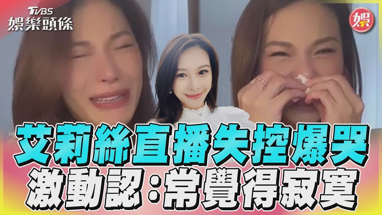 影音/艾莉絲直播失控爆哭 激動認:常覺得寂寞