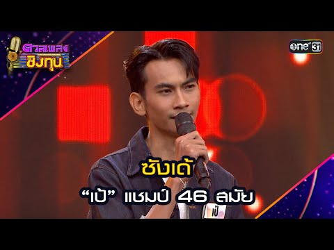 ซังเด้ : “เป้” แชมป์ 46 สมัย  | Highlight ดวลเพลงชิงทุน2024 Ep.1626 | 30 ก.ค.67