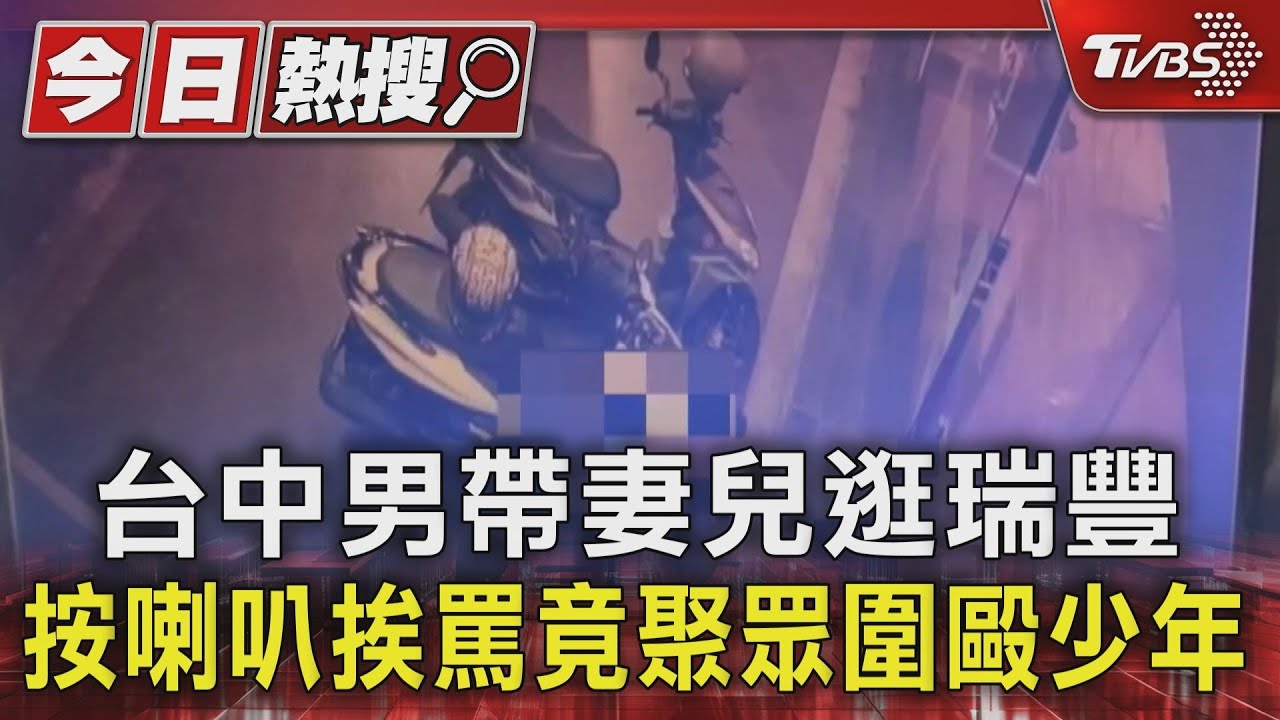 台中男帶妻兒逛瑞豐　按喇叭挨罵竟聚眾圍毆少年