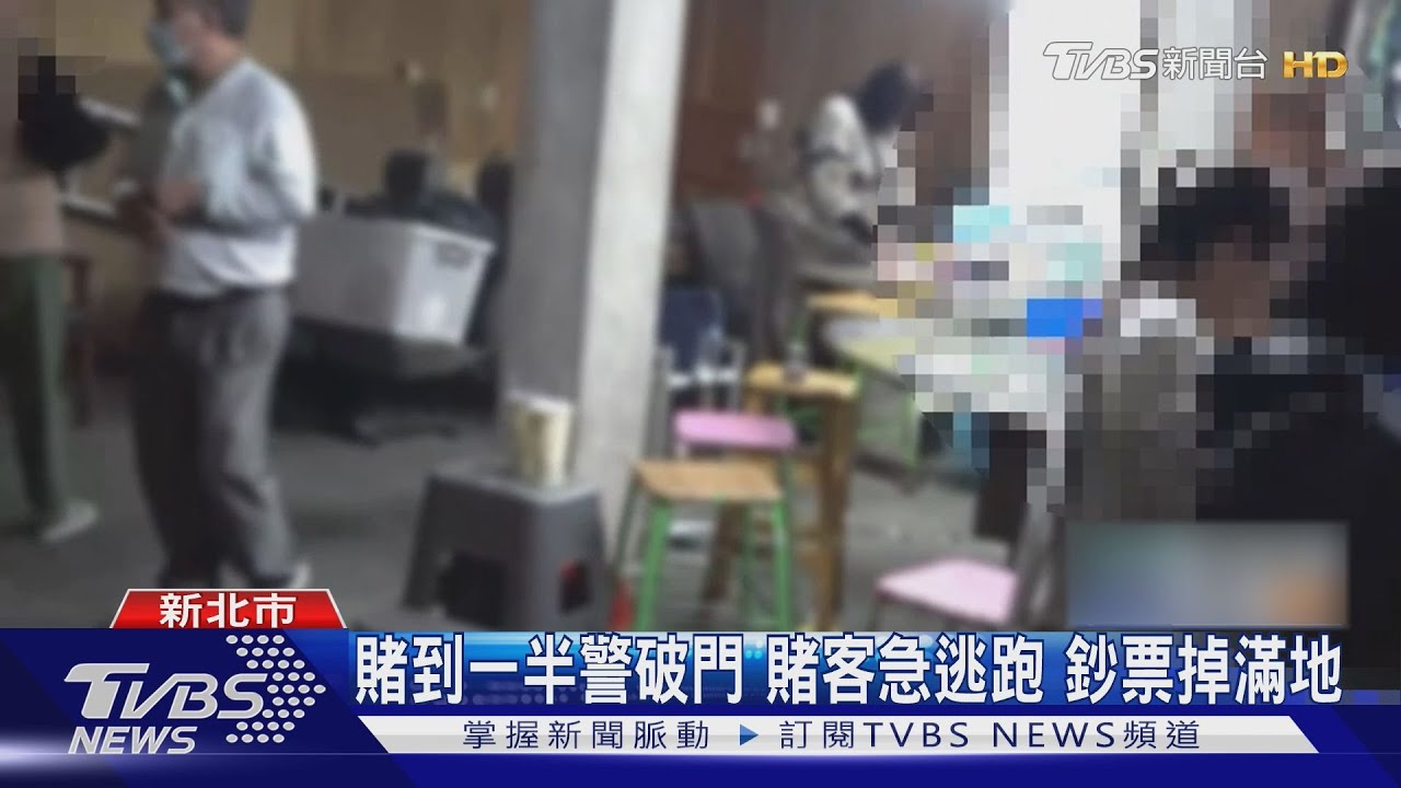 農曆年前掃蕩賭場!賭客翻牆逃「鈔票掉滿地」來不及撿