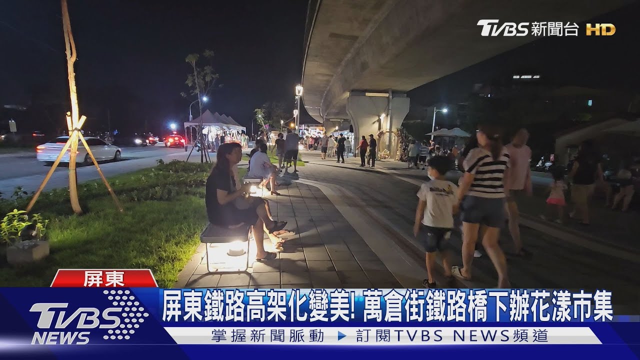 屏東鐵路高架化變美! 萬倉街鐵路橋下辦花漾市集
