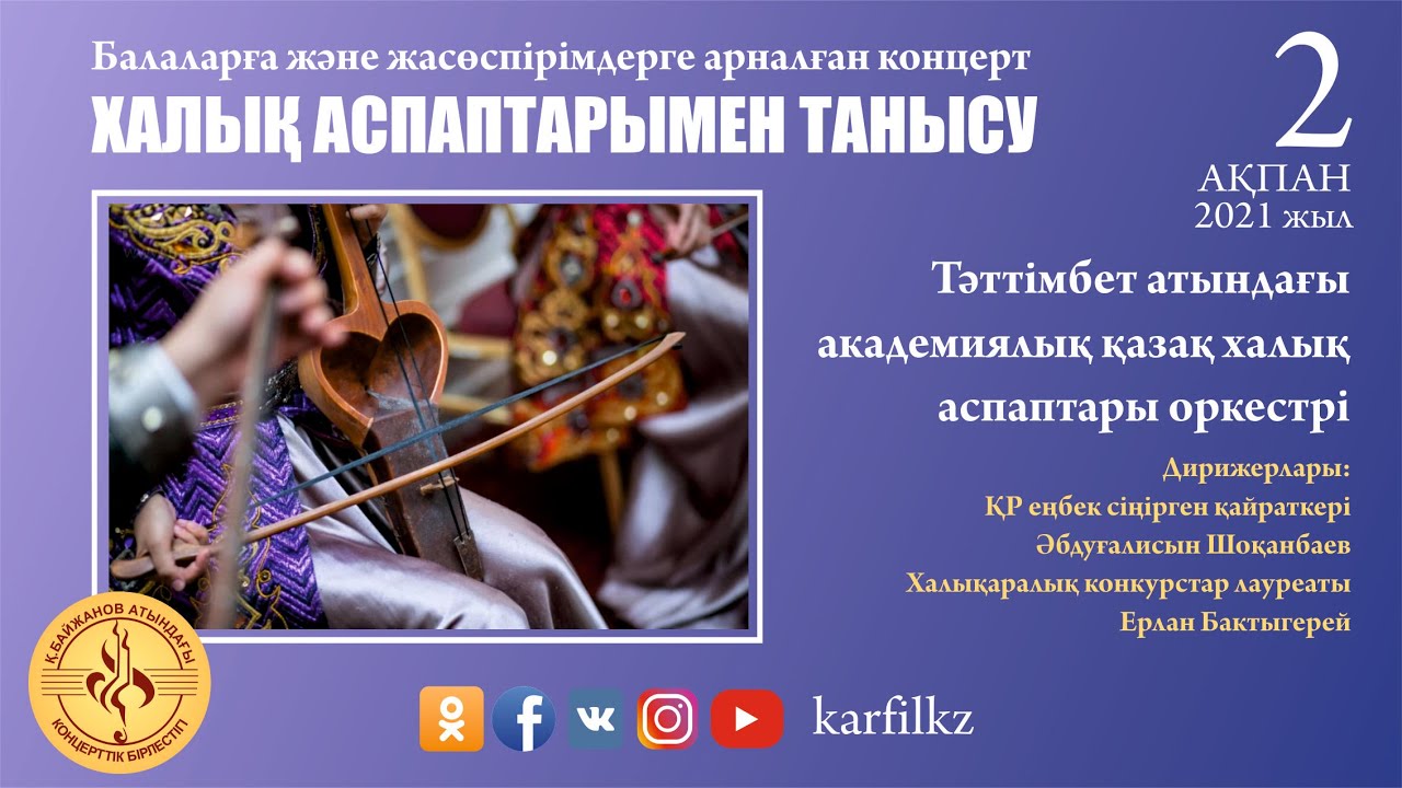 Тәттімбет атын. академ. қазақ халық аспаптар оркестрі.  Балалар мен жасөспрімдерге арналған концерт