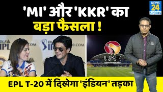 IPL से सीख UAE में अब ECB कराएगा खुद की T20 लीग, KKR और Mumbai Indians करेंगे मदद, फॉर्मेट भी हुआ तय