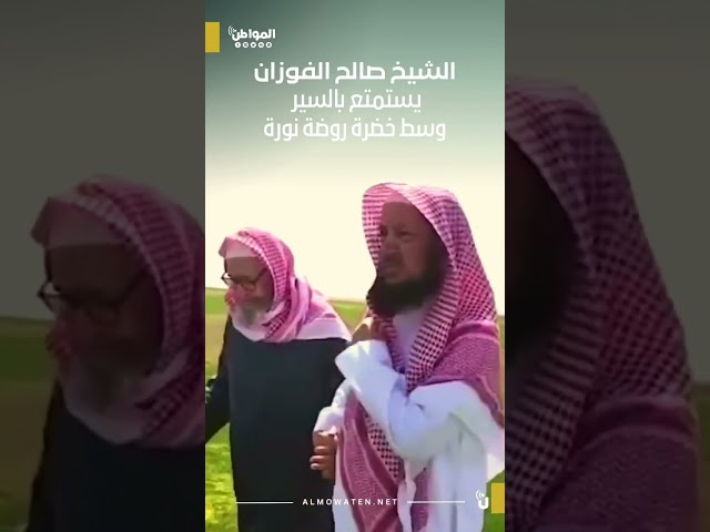 الشيخ صالح الفوزان يستمتع بالسير وسط خضرة روضة نورة