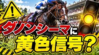 【京都大賞典2026】ダノンシーマを信用していいのか？指数でみる危険視の理由を徹底解説！